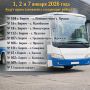 Красногвардейское автотранспортное предприятие сообщает об изменении расписания автобусных рейсов 1, 2 и 7 января 2026 года