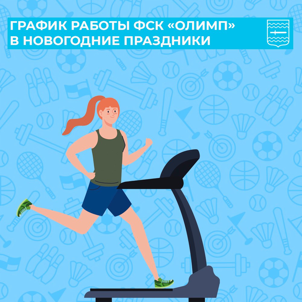 Друзья, чтобы ваши праздники были не только вкусными, но и бодрыми, публикуем график работы физкультурно-спортивного комплекса «Олимп» на период длительных выходных