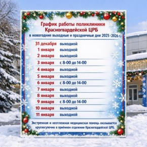 Делимся графиком работы поликлиники Красногвардейской ЦРБ в новогодние выходные и праздничные дни 2025-2026 г