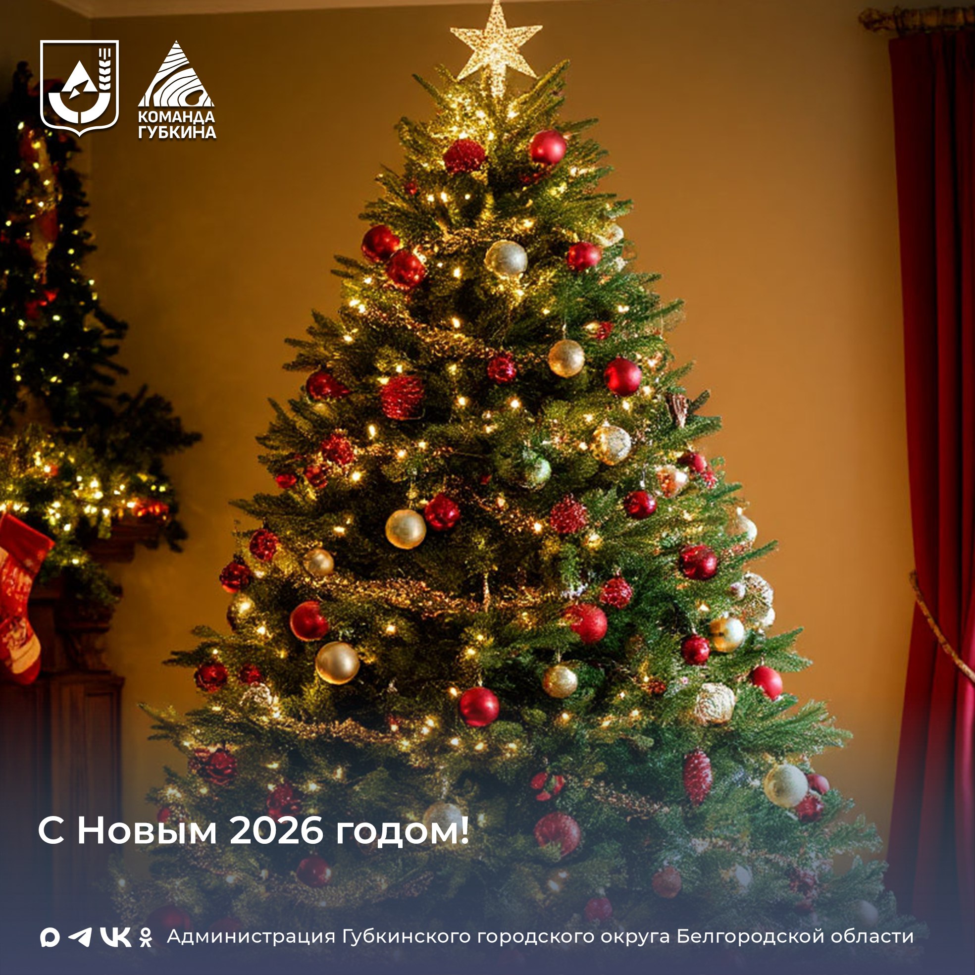 Уважаемые губкинцы!. От всего сердца поздравляем вас с наступающим Новым годом! Эти долгожданные дни, наполненные теплом и радостью, сближают людей, собирают семьи вместе, дарят надежду на волшебство и стремление к миру