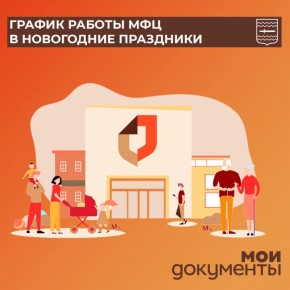 Дорогие жители округа! В преддверии Нового года и Рождества информируем вас об изменениях в графике работы Многофункционального центра