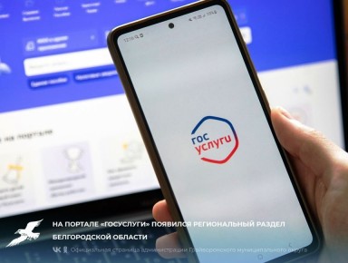 На портале «Госуслуги» появился региональный раздел Белгородской области