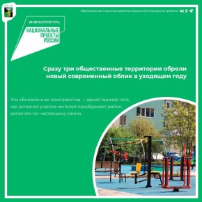 Сразу три общественные территории обрели новый современный облик в уходящем году