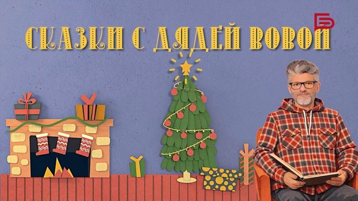 Царевна-лягушка I Сказки с Дядей Вовой