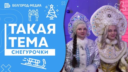 Снегурочки | «Такая тема»