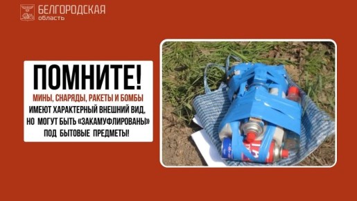 Уважаемые жители. Напоминаем вам, что противник продолжает применять мины и другие взрывные устройства на всей территории приграничья