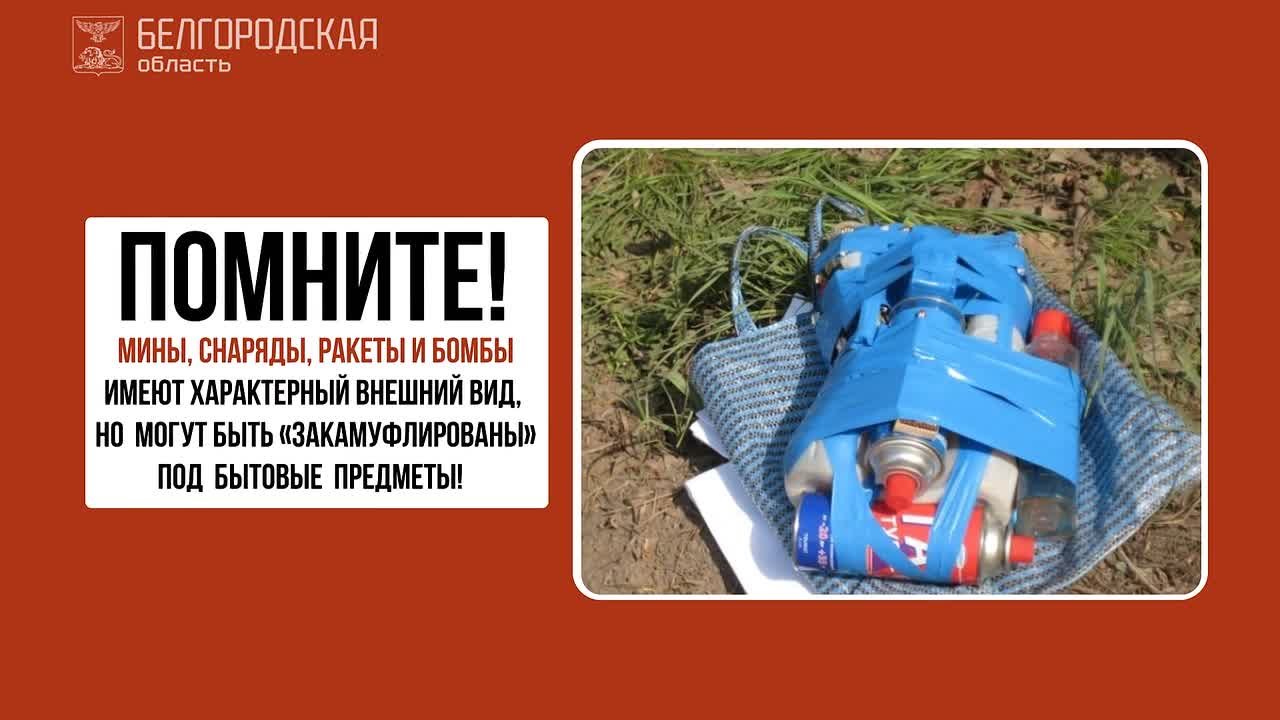Уважаемые жители. Напоминаем вам, что противник продолжает применять мины и другие взрывные устройства на всей территории приграничья