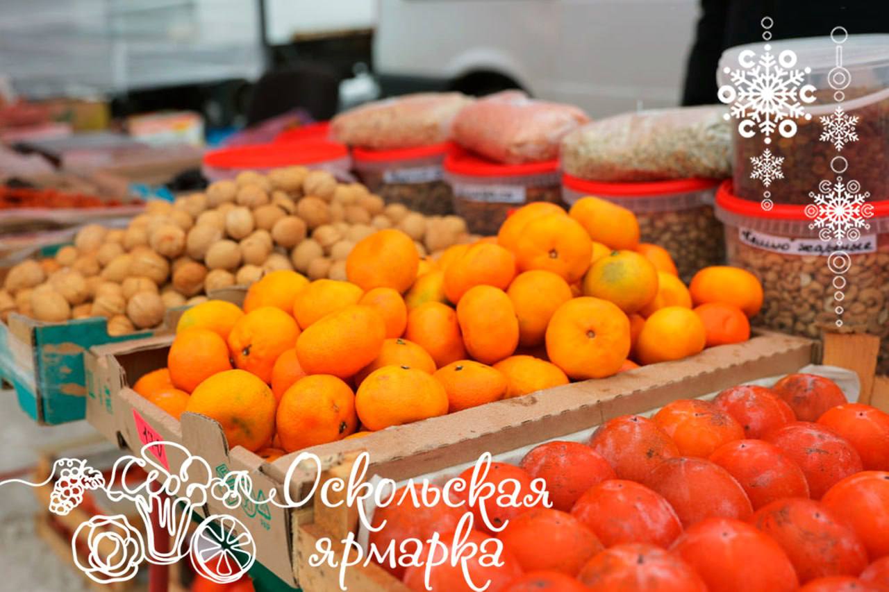 Первая фермерская ярмарка в Старом Осколе в 2026 году!