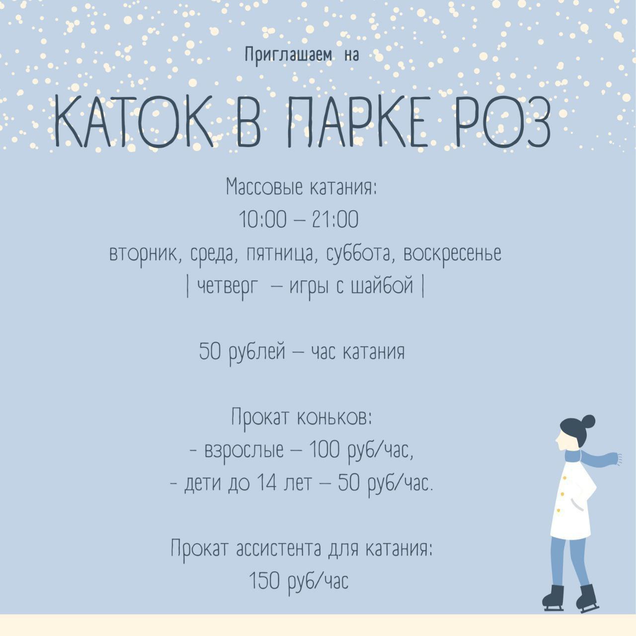Все – на открытый каток!. 1 января в Парке Роз открылся новый сезон катания