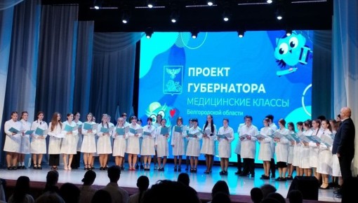 Реализация проекта «Медицинские классы» в Валуйском муниципальном округе