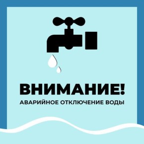 Уважаемые старооскольцы!. Водоканал информирует об аварийном отключении водоснабжения по следующим адресам: Старый Оскол