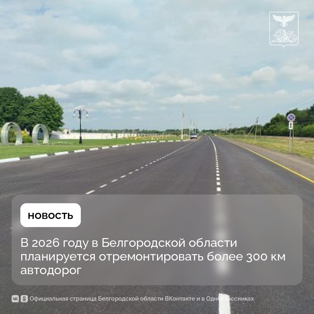 В 2026 году в Белгородской области планируется отремонтировать более 300 км автодорог