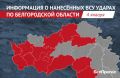 Украинская армия ударила по 13 муниципалитетам Белгородской области за сутки