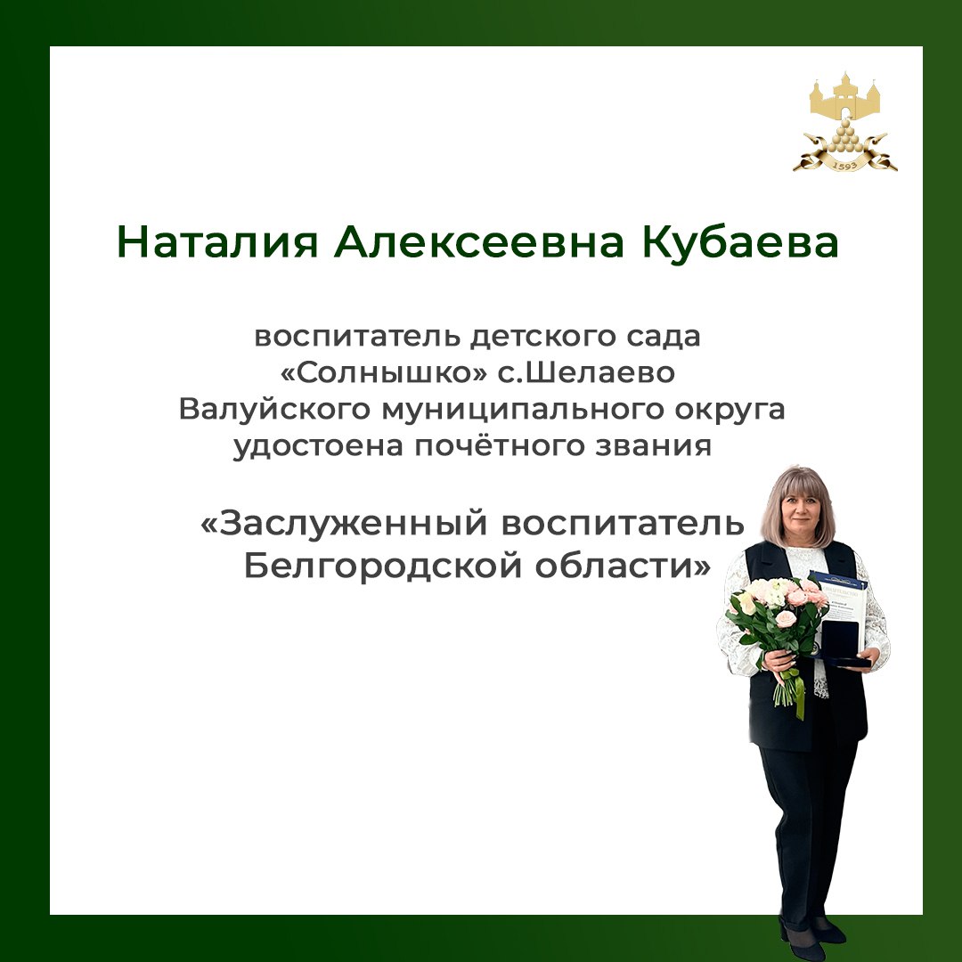 Воспитатель, Наталия Алексеевна Кубаева, удостоена почётного звания «Заслуженный воспитатель Белгородской области»!