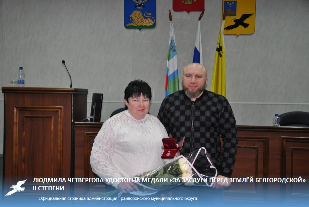 Людмила Четвергова удостоена медали «За заслуги перед Землёй Белгородской» II степени