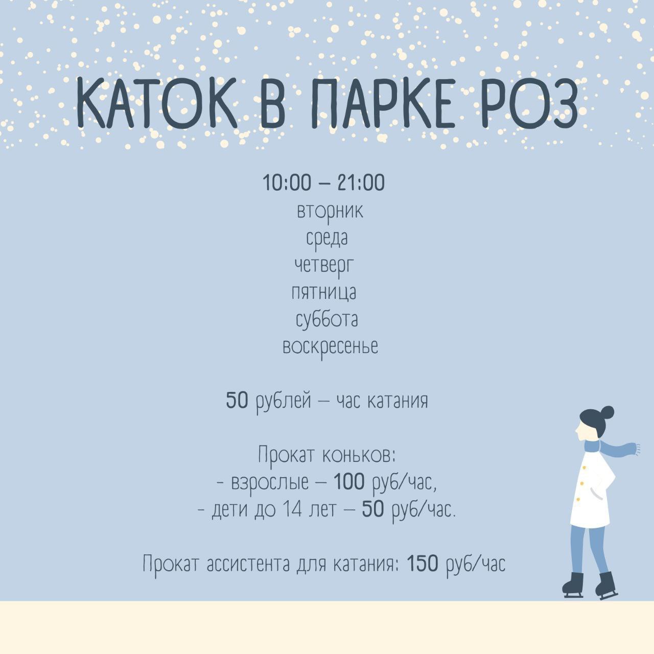 Открытый ледовый каток в Парке Роз ждёт Вас!