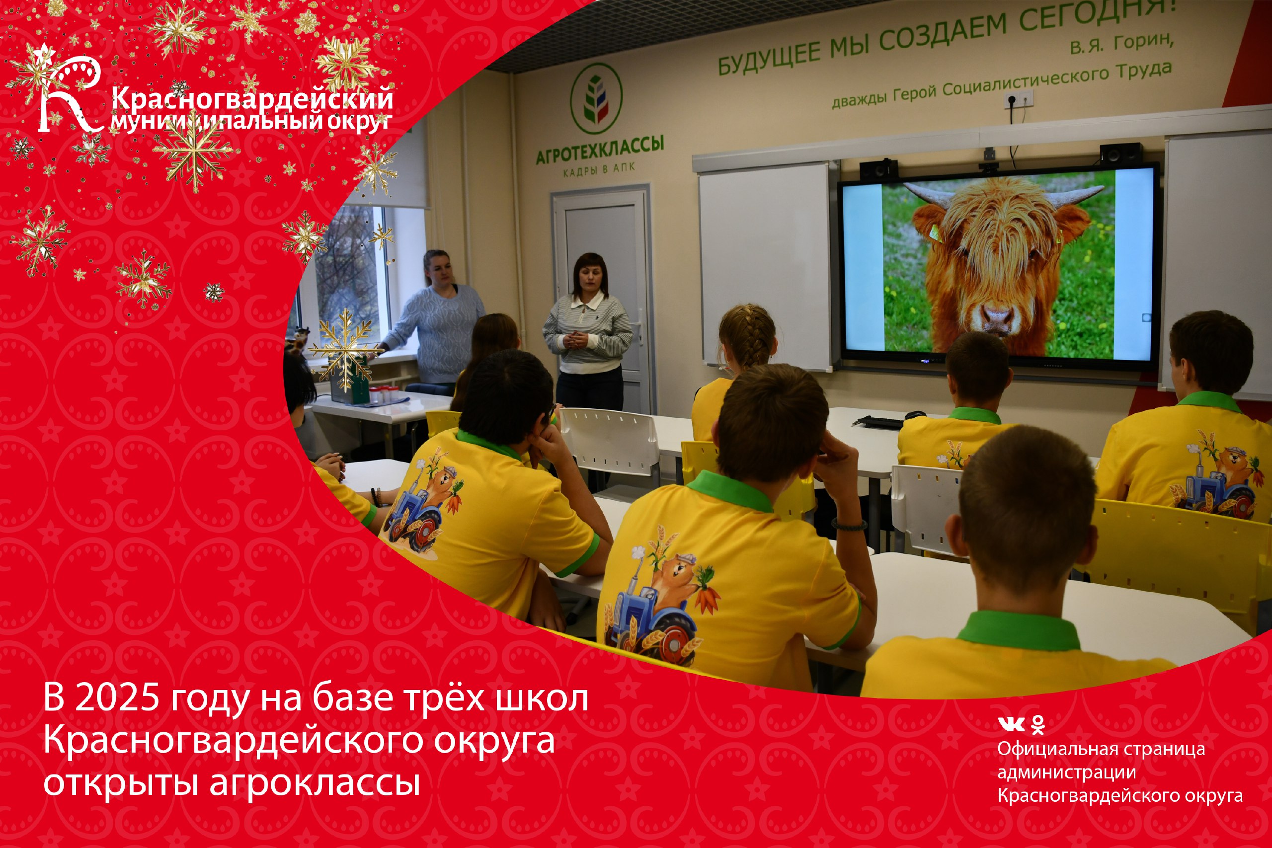 В 2025 году на базе трёх школ Красногвардейского округа открыты агроклассы