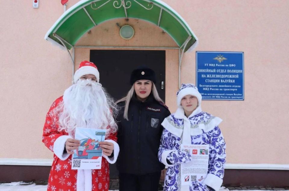 Сказочный патруль: транспортные полицейские и железнодорожники создали волшебство на вокзалах Белгорода и Валуек
