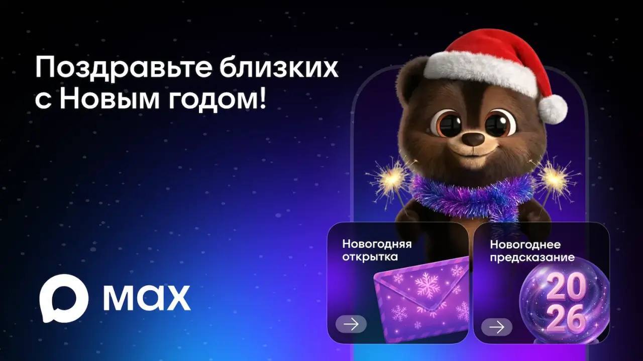 Поздравьте близких с Новым годом и Рождеством в мессенджере MAX