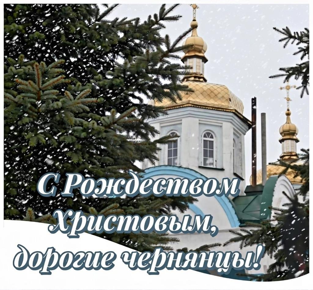 Дорогие жители Чернянского муниципального округа!