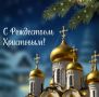 Татьяна Киреева: Дорогие друзья, поздравляю вас со светлым праздником — Рождеством Христовым!