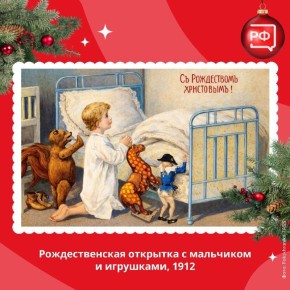 Первые рождественские открытки в нашей стране появились в 1898 году — их выпустила Община святой Евгении в Санкт-Петербурге