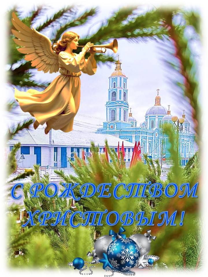 Дорогие друзья! Сердечно поздравляем всех православных верующих с Рождеством Христовым!