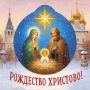 Галина Пятых: С Рождеством Христовым!. Дорогие друзья! От всего сердца поздравляю вас со светлым праздником Рождества Христова! Пусть в каждом доме царят мир, гармония и душевное тепло