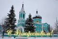 Андрей Миськов: Дорогие новооскольцы!. Поздравляю вас со светлым праздником – Рождеством Христовым! Этот день несет в каждый дом веру, надежду и любовь