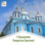 Николай Нестеров: Дорогие земляки!. От всей души поздравляю вас со светлым праздником Рождества Христова! Рождественские дни озаряют теплом, пробуждают самые добрые чувства, обращают к духовным истокам и традициям