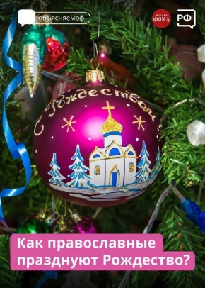Рождество — особенный день, один из 12 великих праздников православной Церкви