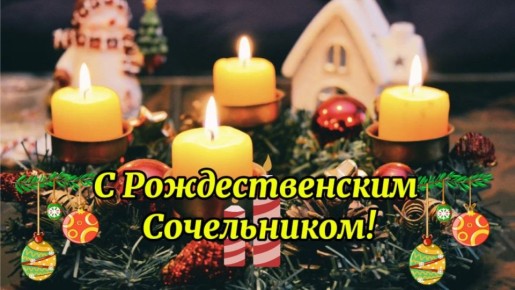 Дорогие ровенчане! Поздравляем вас с Рождественским Сочельником!