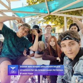 Более 800 краснояружских ребят отдохнули за пределами региона в 2025 году