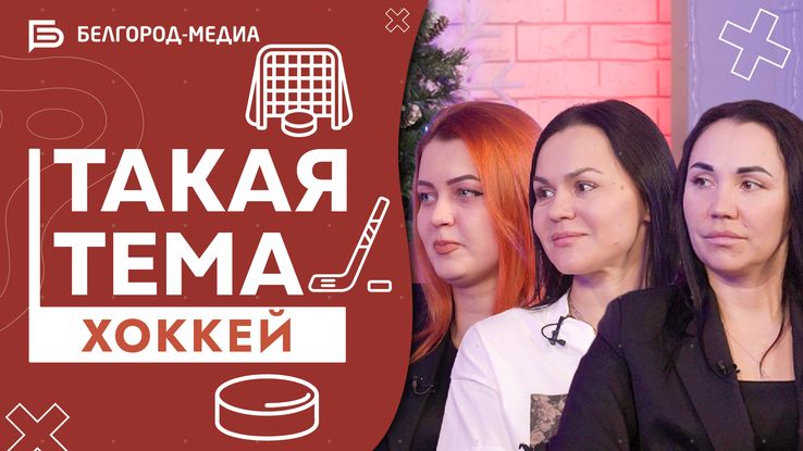Женская хоккейная команда | «Такая тема»