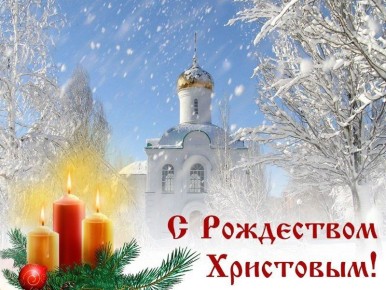 С Рождеством Христовым!. От всей души поздравляем вас с великим и светлым праздником — Рождеством Христовым! В эту волшебную ночь, наполненную теплом, верой и надеждой, пусть в каждом доме царят мир, любовь и согласие