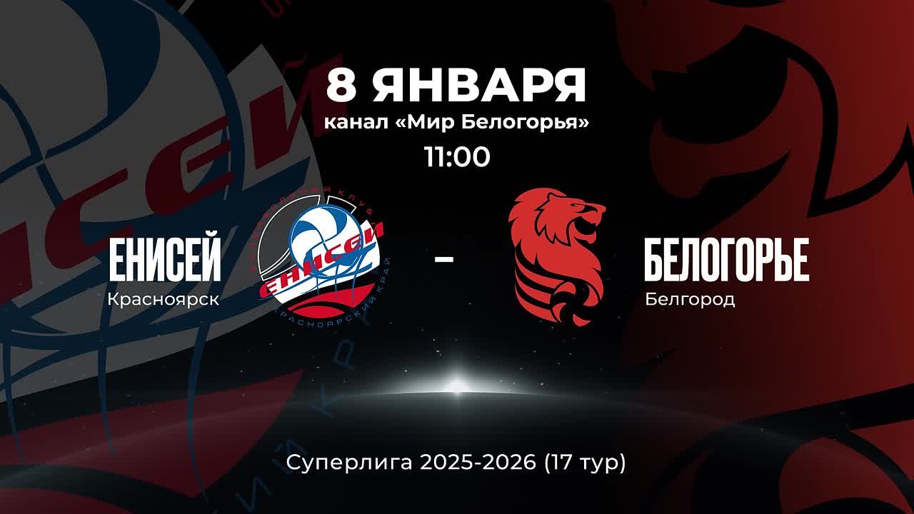 «Белогорье» против «Енисея»