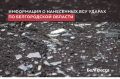 12 муниципалитетов Белгородской области ВСУ атаковали 6 января