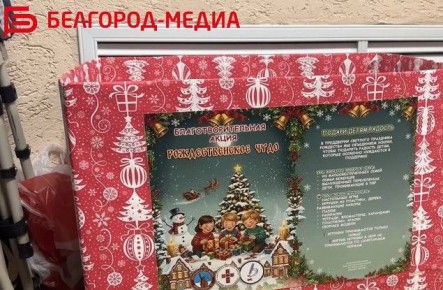 В Белгороде состоялся финал благотворительной акции «Рождественское чудо»