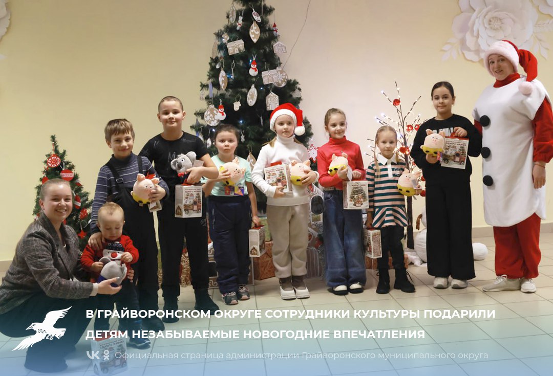 В Грайворонском округе сотрудники культуры подарили детям незабываемые новогодние впечатления, организовав серию развлекательных программ