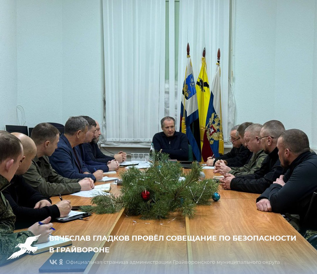 Вячеслав Гладков провёл совещание по безопасности в Грайвороне