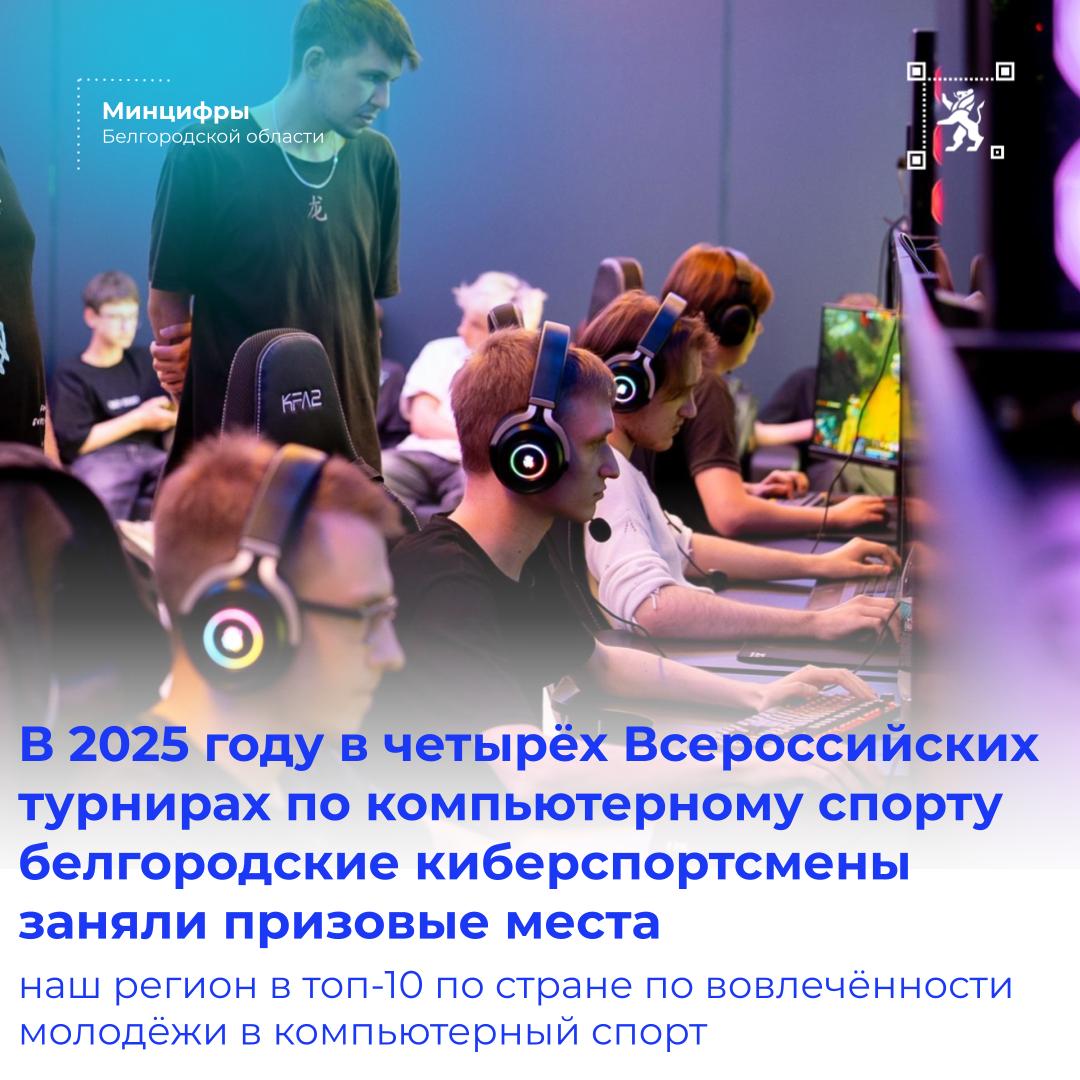 В 2025 году в четырёх Всероссийских турнирах по компьютерному спорту белгородские киберспортсмены заняли призовые места