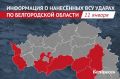 9 белгородских муниципалитетов атаковала армия Украины за сутки