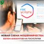 Появилась новая схема мошенничества — взлом аккаунтов на Госуслугах