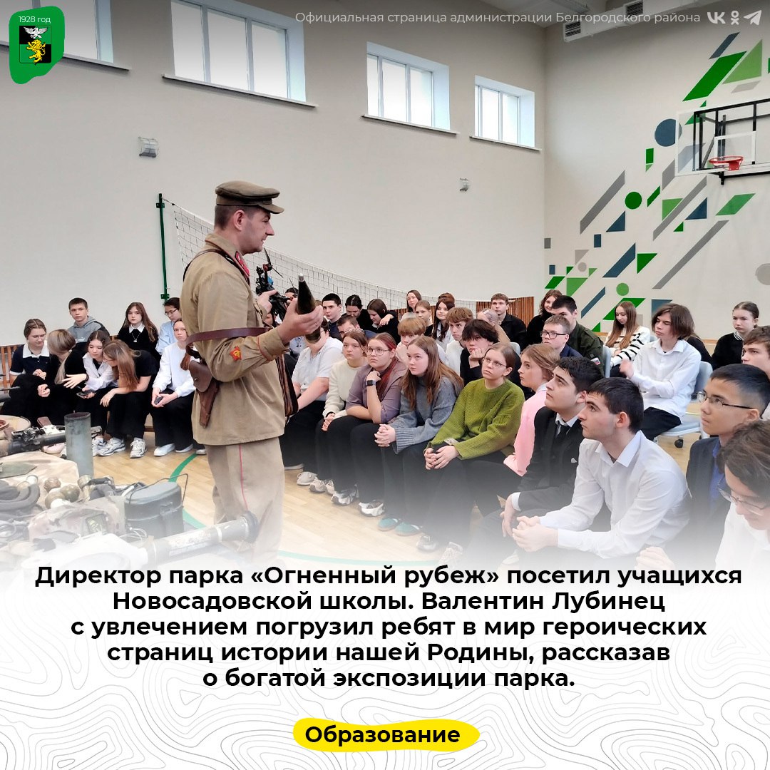 Директор парка «Огненный рубеж» посетил учащихся Новосадовской школы