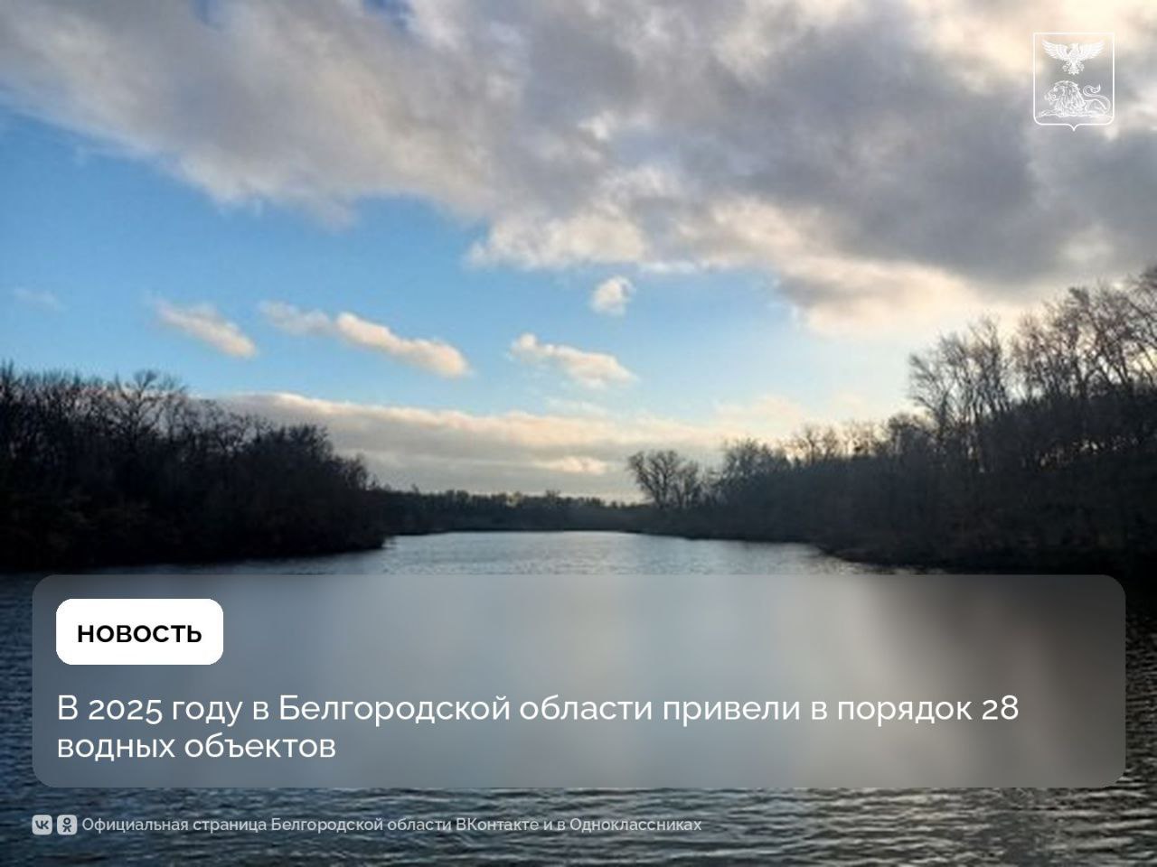 В 2025 году в Белгородской области привели в порядок 28 водных объектов