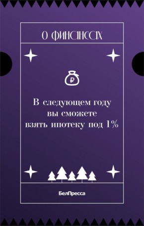 Гадания на «Белпрессе» снова в деле!