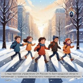 СУ СК России по Белгородской области напоминает о правилах безопасного поведения несовершеннолетних