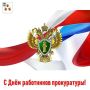 Николай Нестеров: Уважаемые работники и ветераны прокуратуры Корочанского округа!