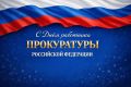 Уважаемые сотрудники и ветераны прокуратуры Волоконовского муниципального округа!