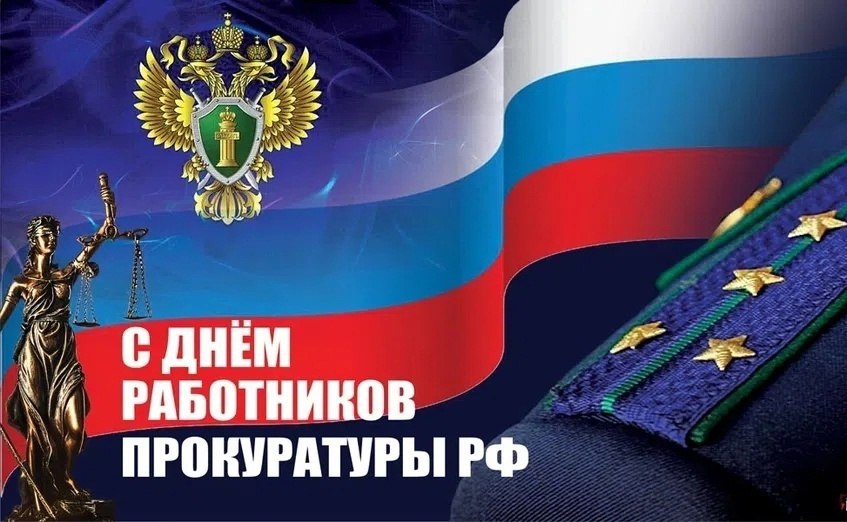 Уважаемые сотрудники и ветераны прокуратуры!